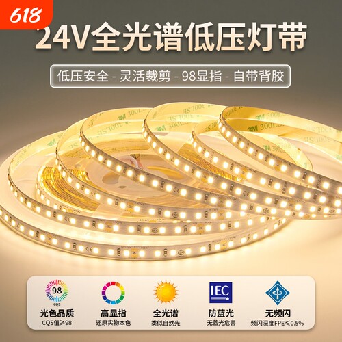24V低压全光谱自粘嵌入式灯带