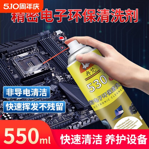 530精密电子清洁剂电路板洗板水