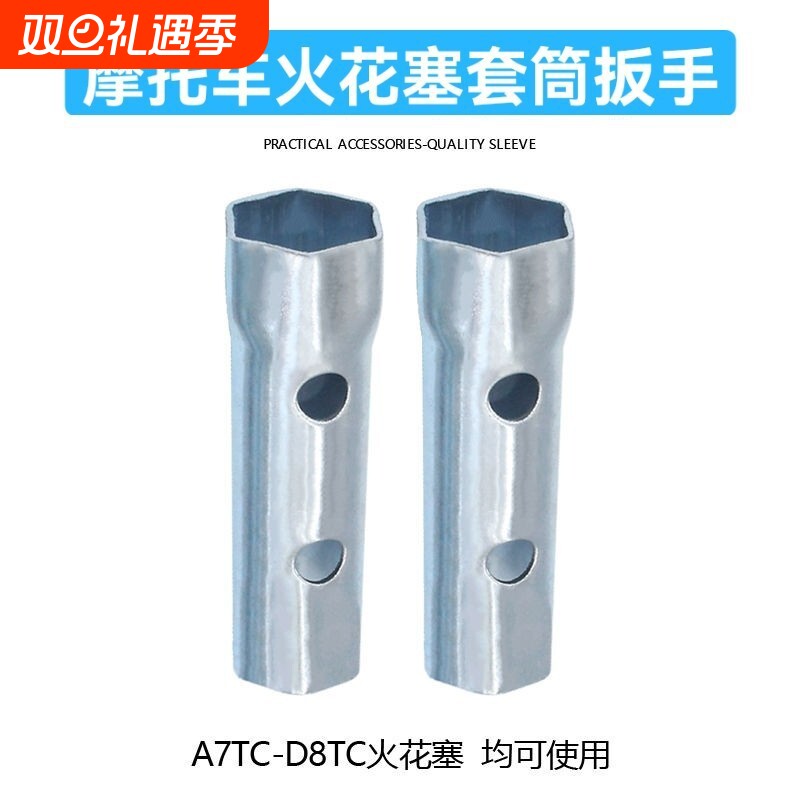 多用套管拆卸工具代发125摩托车火花塞套筒扳手A7TC D8TC CR8E