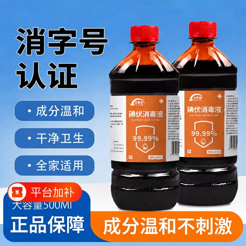 碘伏消毒液脚臭碘伏泡脚消毒消毒水碘酒500ML大瓶消毒剂酒精棉签