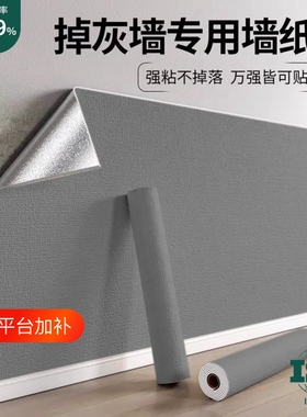 掉灰墙专用贴纸墙纸自粘防潮