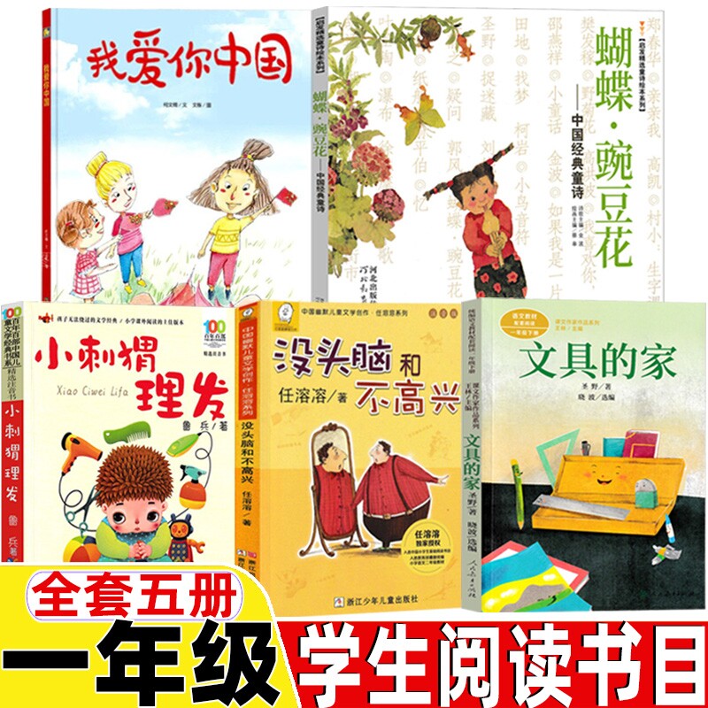 我爱你中国一年级下册著类小刺猬鲁兵著快乐读书吧类蝴蝶豌豆花编画没头脑和不高兴文具注音版必读课外青蛙故事阅读蟾蜍汉字书目