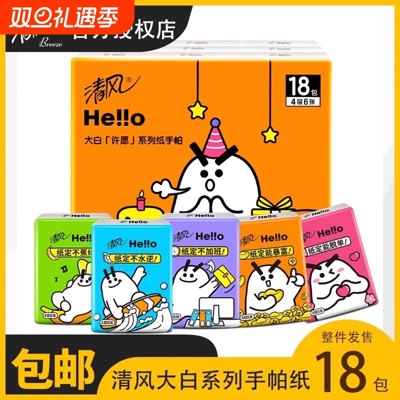 清风HELLO手帕纸巾4层18包加厚随身装出门必备便携式卫生纸餐巾纸