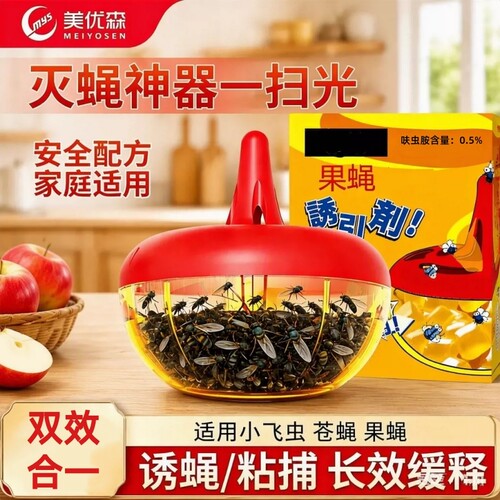 美优森杀蝇饵剂厨房果蝇诱捕器