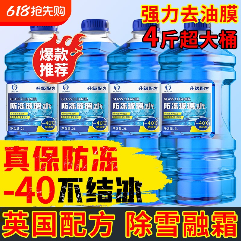 汽车玻璃水强力去污去油膜车用防冻零下40 -25度冬季专用雨刮水