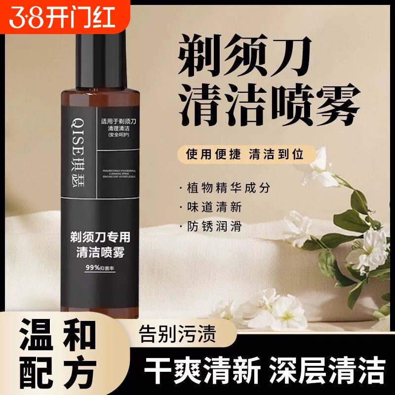 剃须刀清洗液喷雾适用多种男士电动剃须刀刀头清洗液清洁剂消毒液