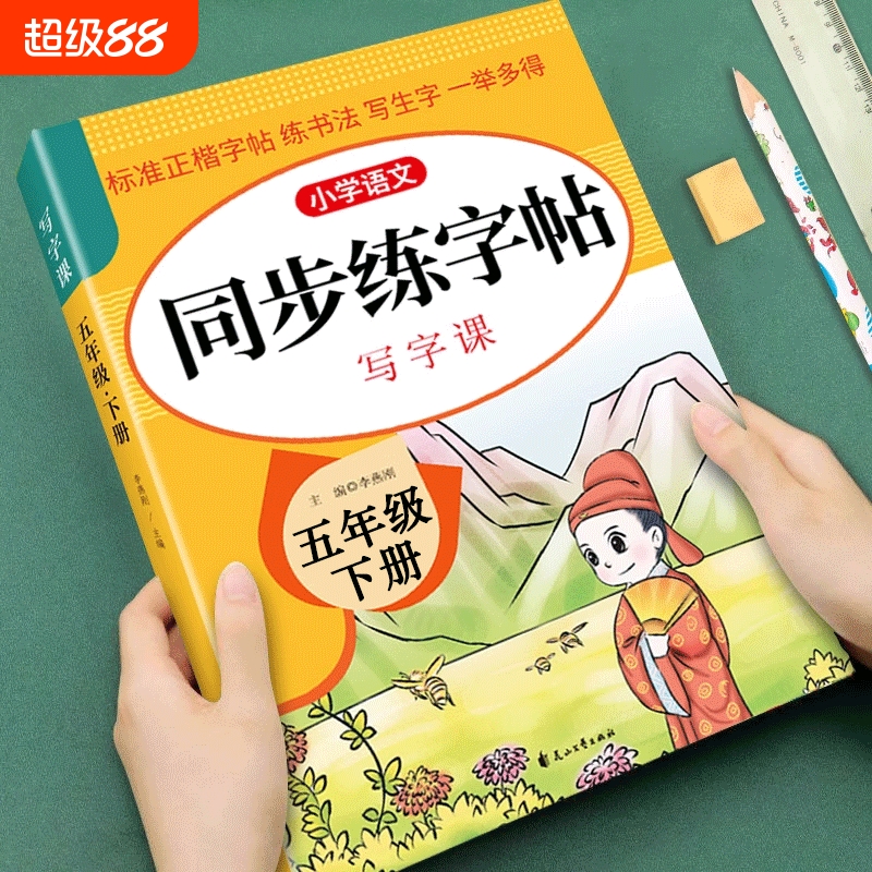 五年级语文同步练字帖