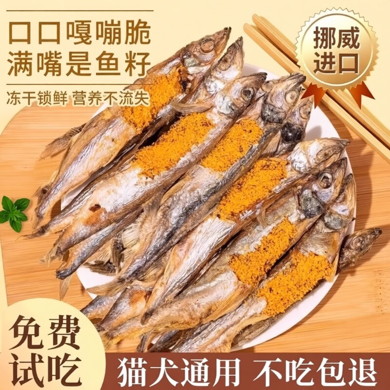 满籽多春鱼冻干宠物幼猫咪营养增肥狗狗小鱼干粮零食油食用品鱼油