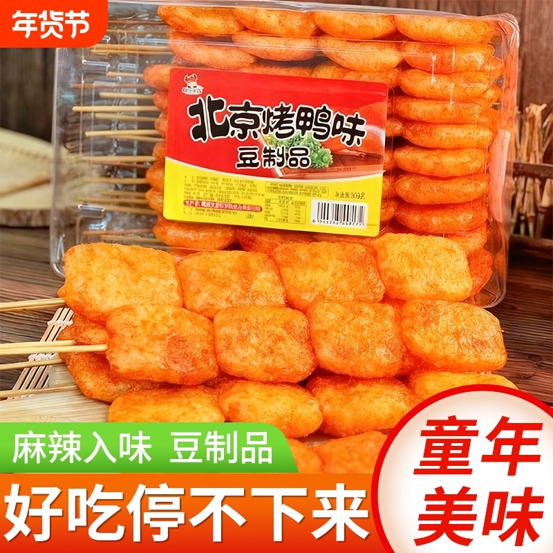 北京烤鸭辣条豆制品啤酒味麻辣串儿时怀旧小零食小吃休闲食品好吃
