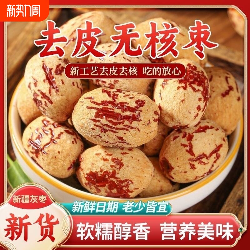 新疆去皮无核枣免洗去核枣枣灰枣红枣去核零食特级枣无皮新鲜新货