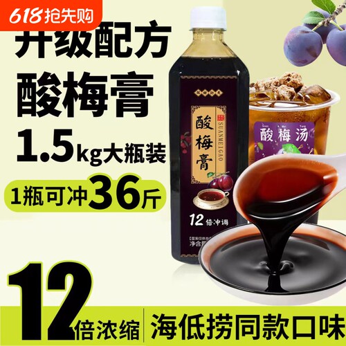 正宗海同款低捞浓缩酸梅膏1.5KG酸梅汤浓浆乌梅汁饮料商用酸梅汁