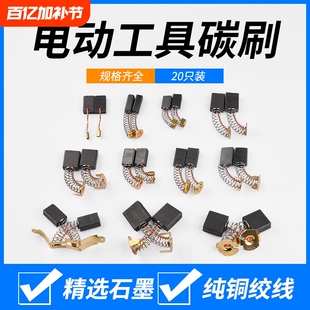 角磨机炭刷切割机电锤手电钻电镐电钻磨光机电机碳刷大全配件通用