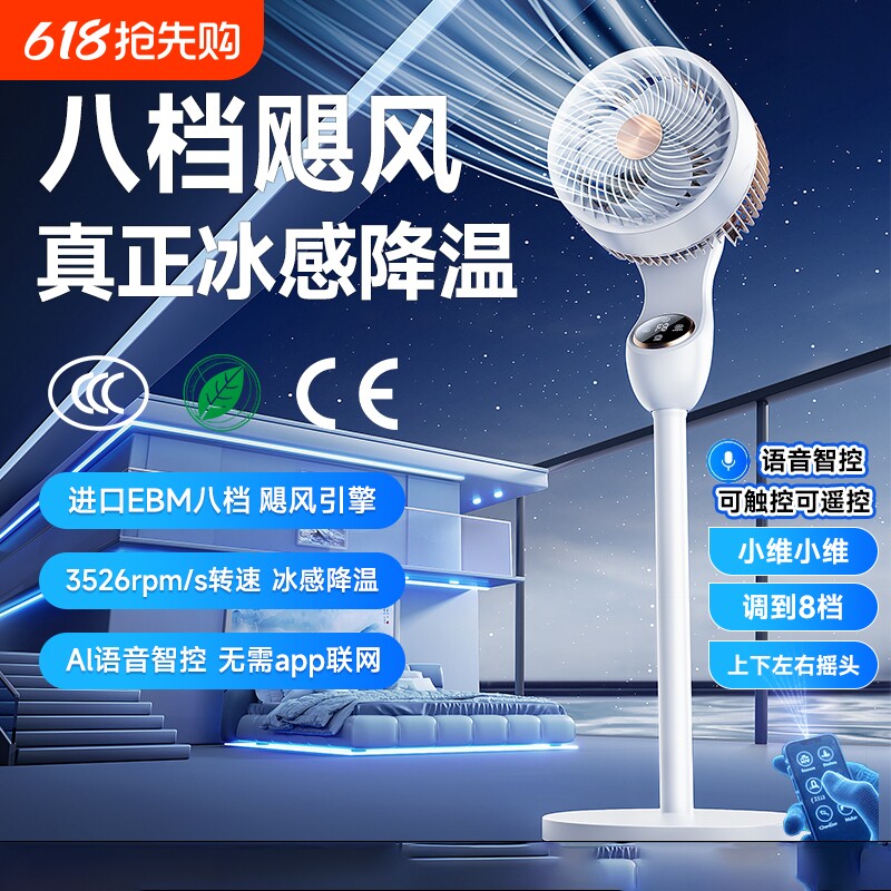 2026新款电风扇空气循环扇静音家用落地扇卧室智能语音台式大风力