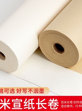 宣纸长卷百米仿古色白色半生半熟国画工笔画毛笔练字画卷装复古书法作品纸生宣练习用纸批发半生熟