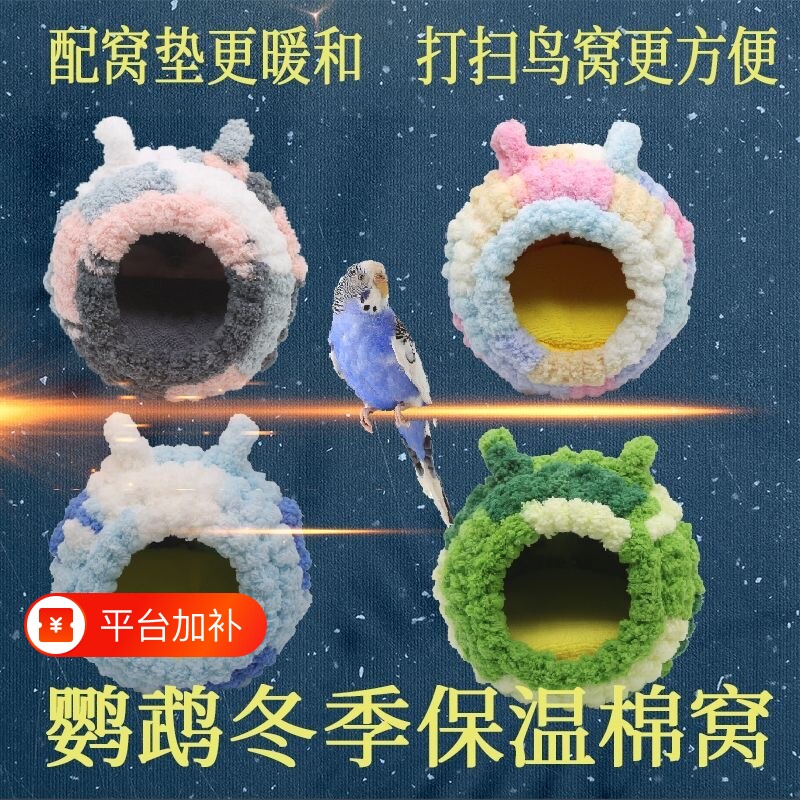 鹦鹉保温窝鸟笼鸟窝保暖小鸟冬季加厚棉窝绒窝内挂繁殖窝鸟巢八哥