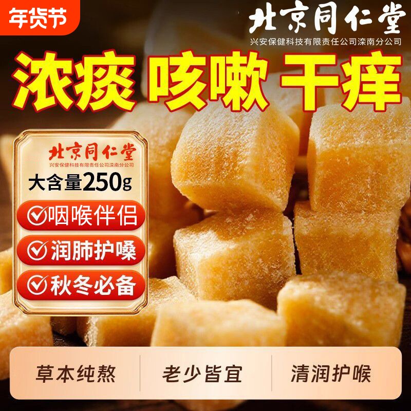 北京同仁堂梨膏糖化痰止咳润肺官方旗舰店正品薄荷润喉糖初仁堂