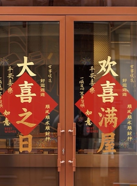 2026结婚专用婚房布置喜庆元宵节蛇年玻璃贴纸静电门贴过年装