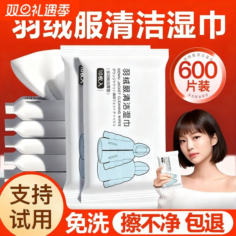 【全网热销100w+】羽绒服湿巾