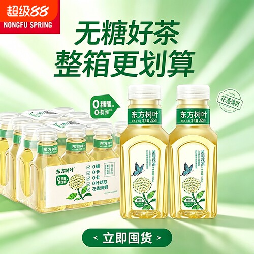 农夫山泉东方树叶0脂0卡0糖茶饮料茉莉花茶无糖茶饮料茶饮335ml