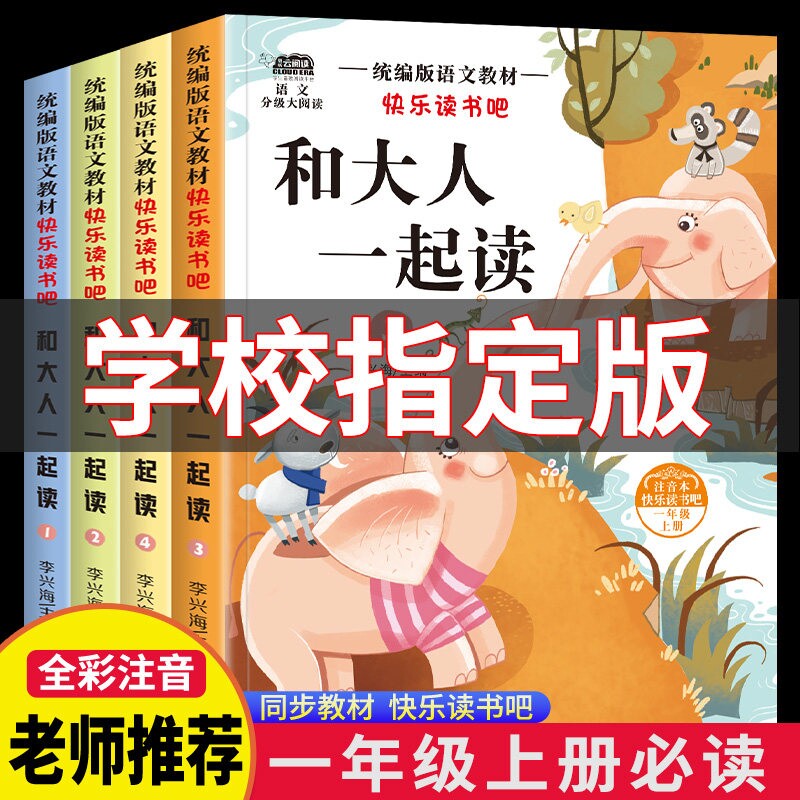 和大人一起读一年级上册全套4册注音版快乐读书吧上学期书目阅读课外
