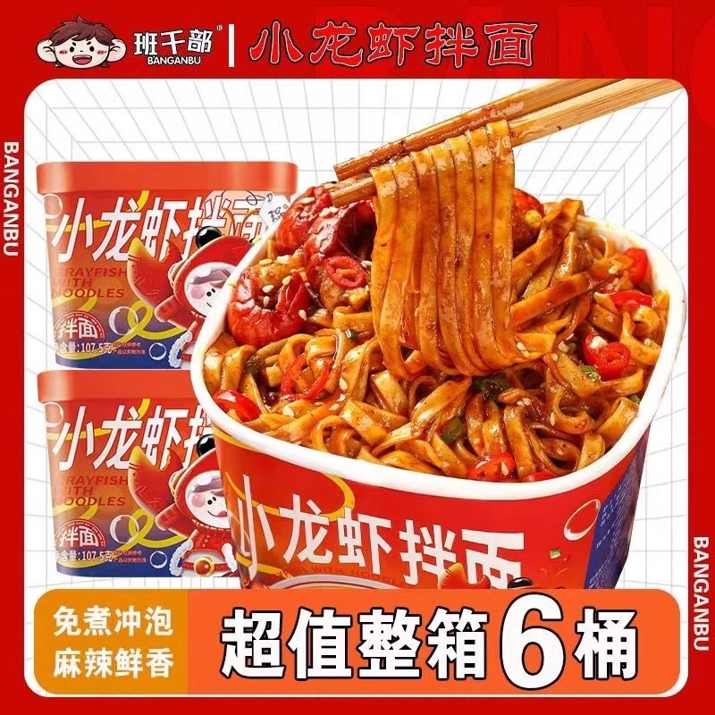 班干部正品小龙虾非油炸拌面桶装小面泡面速食品干面条夜宵批发价