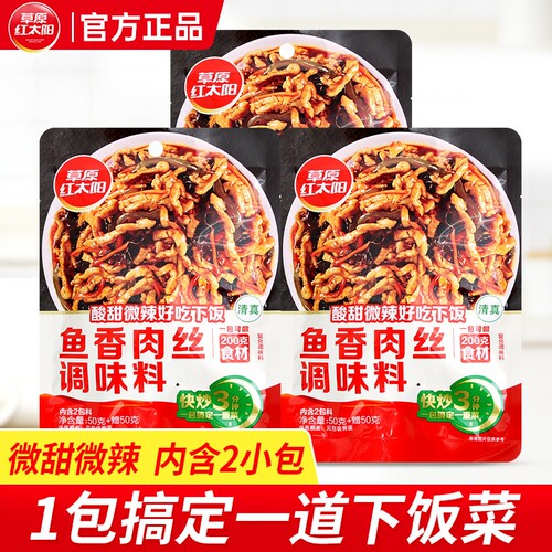 草原红太阳鱼香肉丝调料100g*3袋调料大全家用酱套装组合调味料