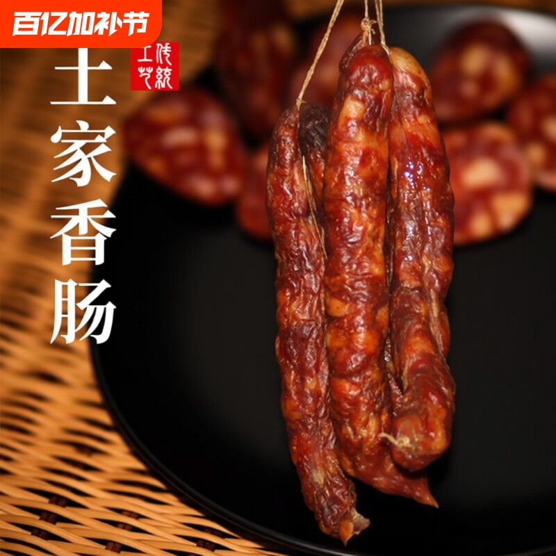 烟熏腊香肠湖北恩施土家香肠麻辣腊肠非四川湖南特产恩施土家香肠