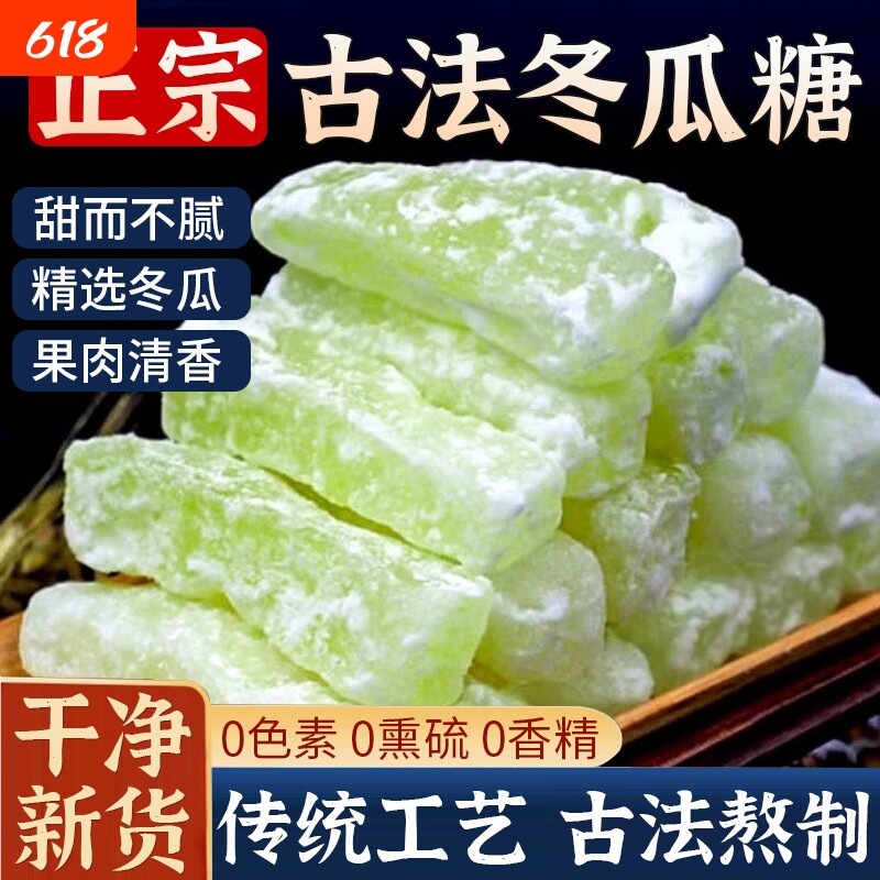 正宗老式冬瓜糖旗舰店冬瓜条糖新鲜东瓜糖砖怀旧水果干蜜饯小零食