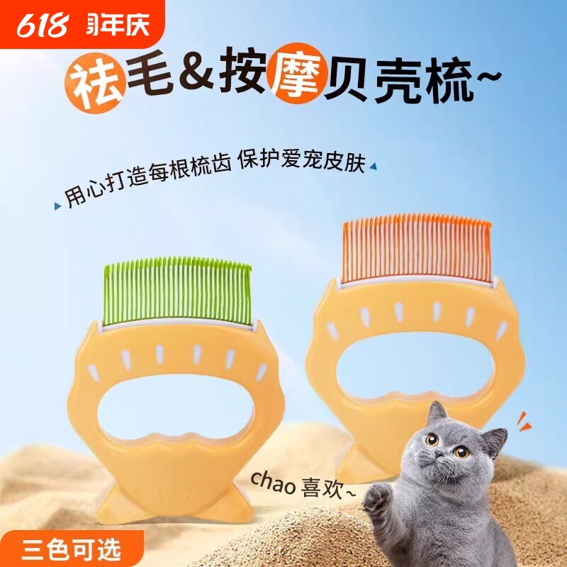 【小红书爆款】猫咪狗狗贝壳梳