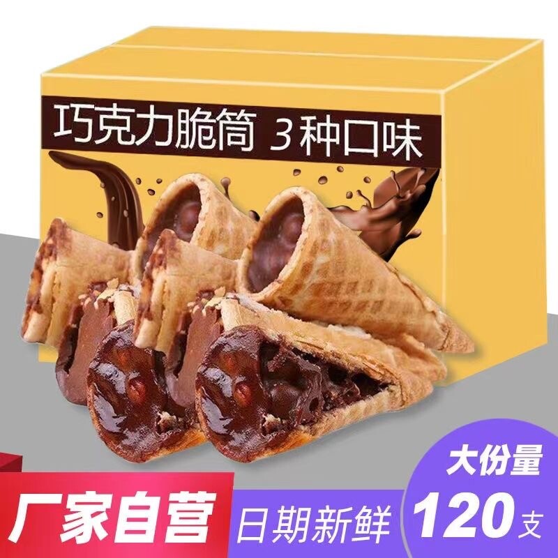 巧克力脆脆筒脆甜筒儿小吃童休闲零食代可可脂饼干冰淇淋黑巧好吃