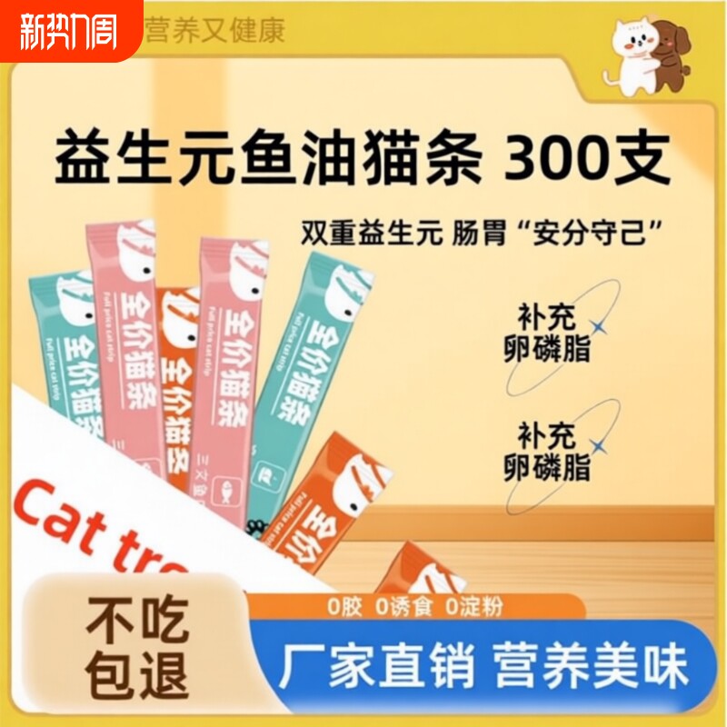 思钰宠物零食猫条益生元鱼油猫条300支包装湿粮营养猫咪零食幼猫