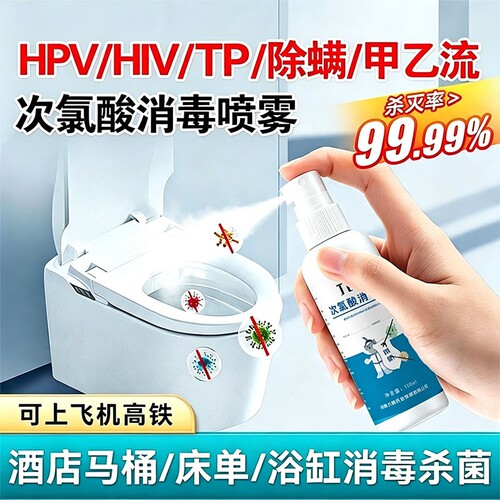旅游行游hpv消毒喷雾酒店厕所马桶床单次氯酸便携杀菌液可上飞机