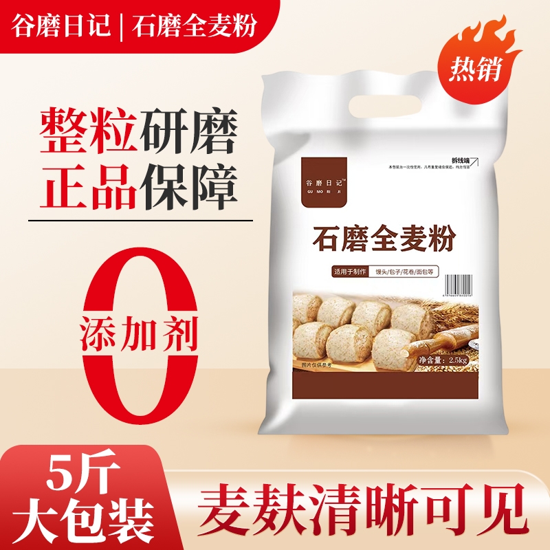 纯石磨全麦面粉无添加全麦粉5斤含麦麸农家现磨粗粮馒头包子烘焙