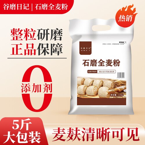 纯石磨全麦面粉无添加全麦粉5斤含麦麸农家现磨粗粮馒头包子家用