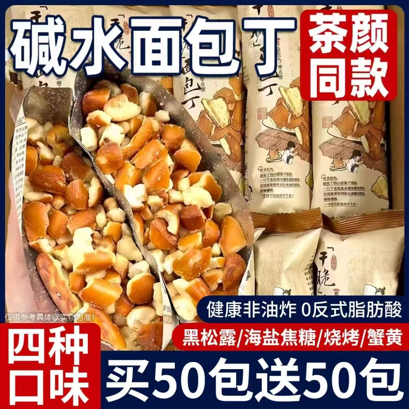 海盐焦糖碱水面包丁茶颜酥脆平替碱水面包办公追剧解馋膨化小零食