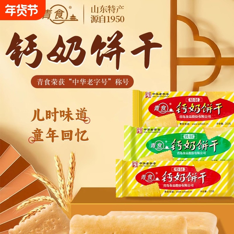 青食钙奶饼干特制大礼包1350g山东青岛特产零食6连包早餐精制中华,零食/坚果/特产,韧性饼干,淘宝优惠券,粉丝福利购,淘宝优惠卷