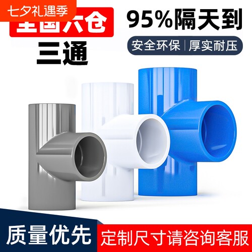 PVC三通接头水管配件UPVC管
