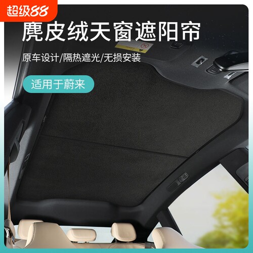 适用乐道L60蔚来EC6天幕ET5萤火虫天窗遮阳帘et7防晒隔热遮光板