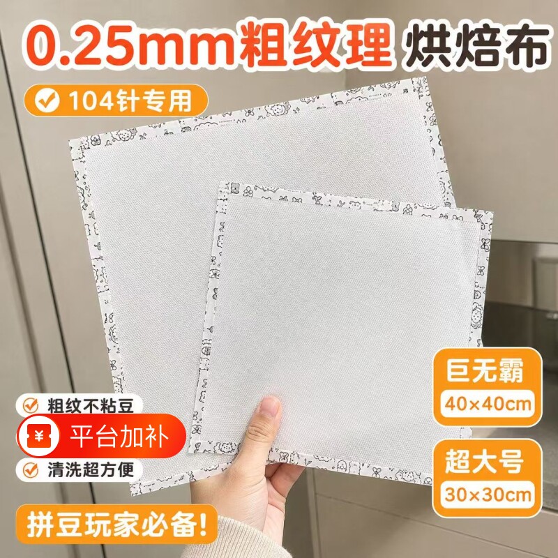 超大号0.25mm粗纹理烘焙布已包边拼豆大图专用耐高温熨烫易无孔