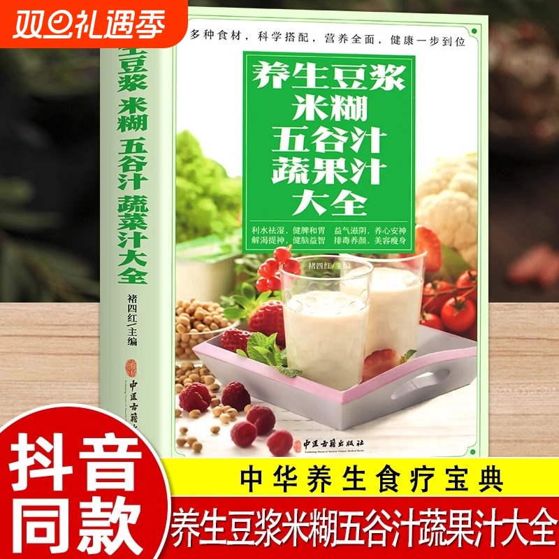 正版养生豆浆米糊五谷汁蔬果汁大全褚四红营养餐食谱早餐食疗养胃粥谱五谷杂粮书减肥蔬菜汁攻略豆浆机书科学旅行寓言内经名家中医