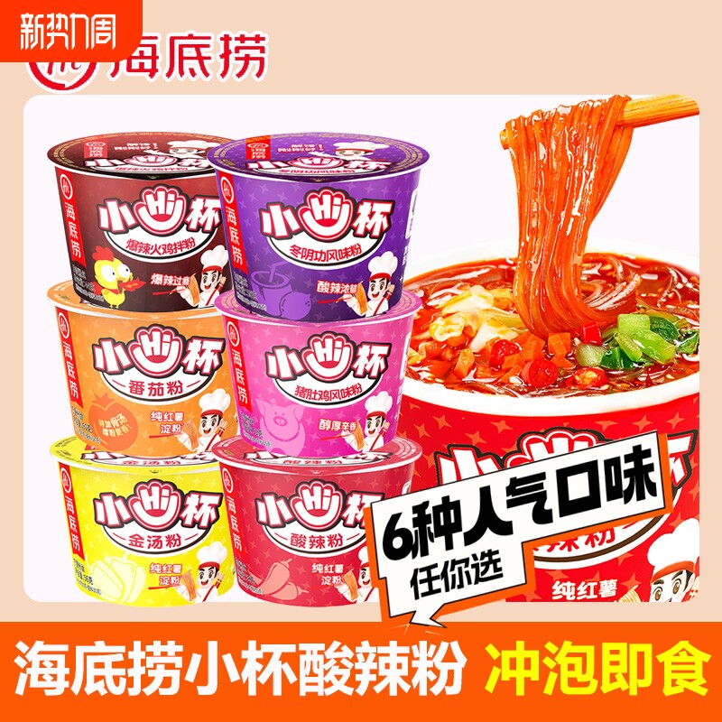 海底捞小hi杯酸辣粉番茄粉方便冲泡粉丝红薯粉丝零食速食夜宵不辣