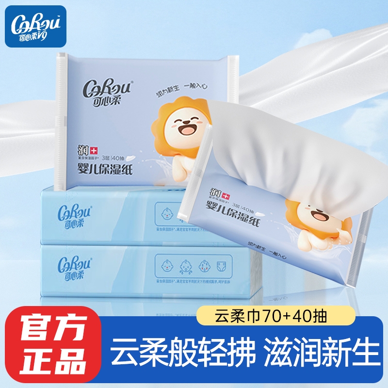 可心柔V9婴儿保湿柔纸巾面巾纸宝宝擦鼻子专用云柔巾抽纸78抽40抽