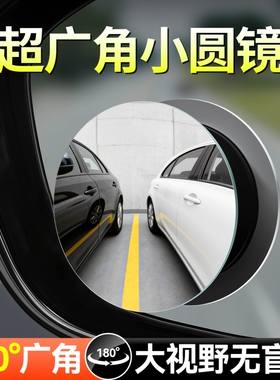 广角后视镜小圆镜超广角倒车盲区辅助镜反光大视野全景倒车镜汽车