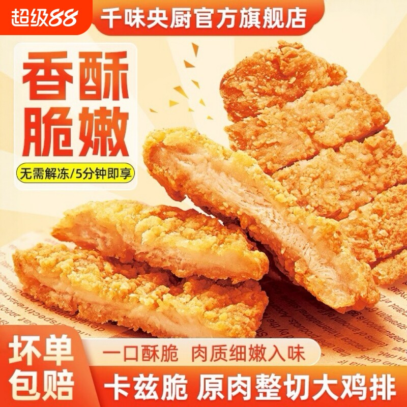 千味央厨卡兹脆鸡排脆皮裹粉鸡扒排油炸小吃半成品炸鸡排冷冻香酥图片
