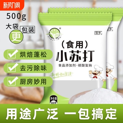 食用小苏打粉碳酸氢钠食品级发面去污家用面碱苏打粉烘焙厨房清洁