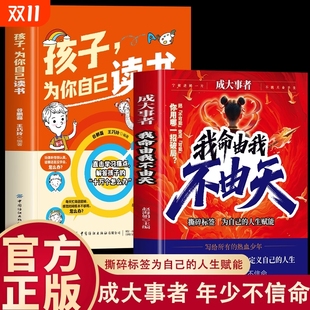 2册我命由我不由天难走 路认知觉醒摆脱焦虑正能量人生哲学心灵鸡汤青春励志 路从不拥挤孩子为你自己读书跳出内卷怪圈少有人走