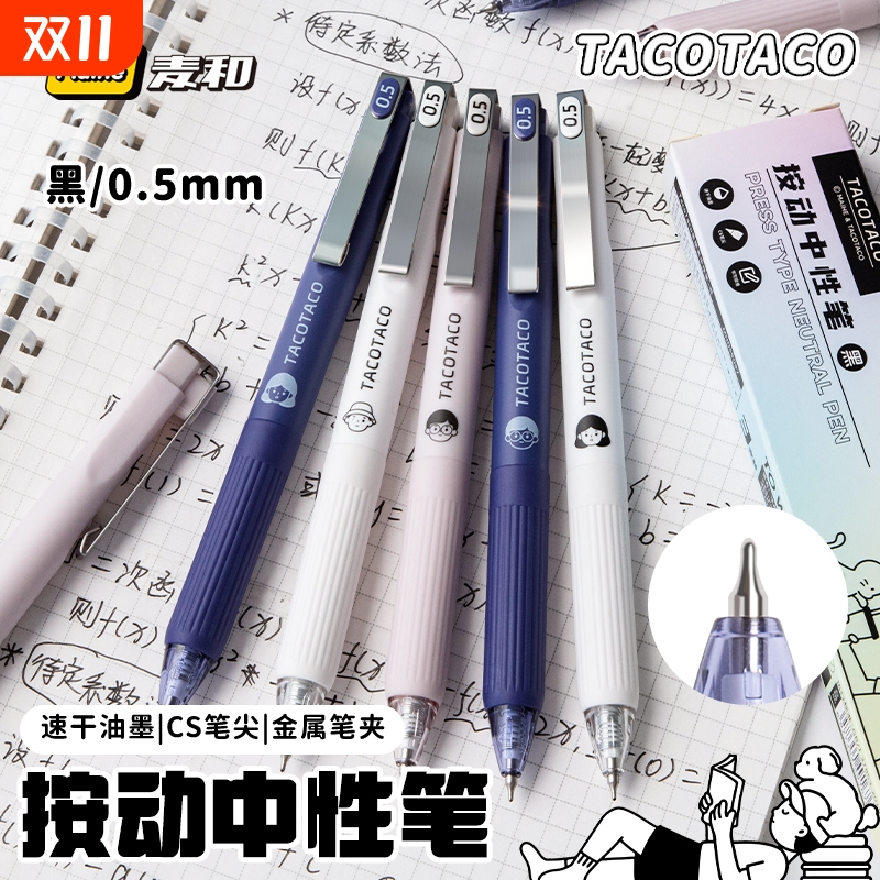 TacoTaco按动中性笔刷题笔
