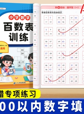百数表专项训练小学数学一年级上册下册幼儿园幼小衔接找规律认写数字1-100相邻数启蒙益智逻辑思维题看图算数题小学生思维练习册
