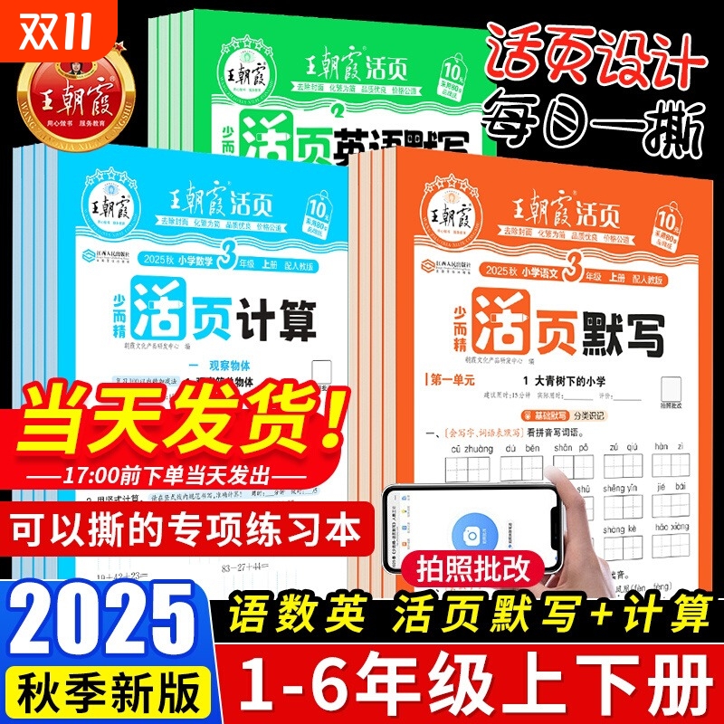 2025秋版王朝霞活页默写活页计算一二三四五六年级上册人教版语文数学英语北师苏教版计算能手默写小学生口算题卡专项训练书天天练