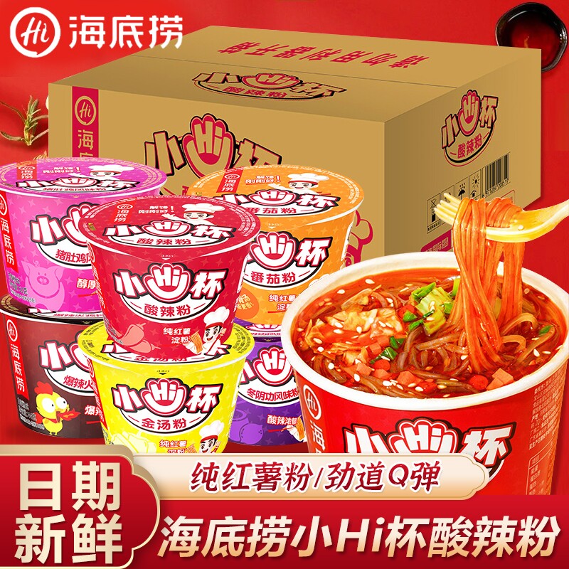 海底捞小Hi杯酸辣粉番茄粉迷你小杯桶装速食即食泡面粉丝解馋零食